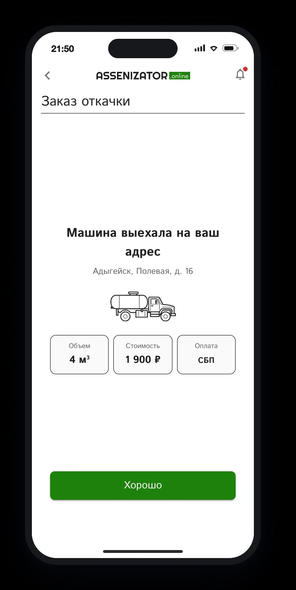 Уведомление «Машина выехала на ваш адрес»