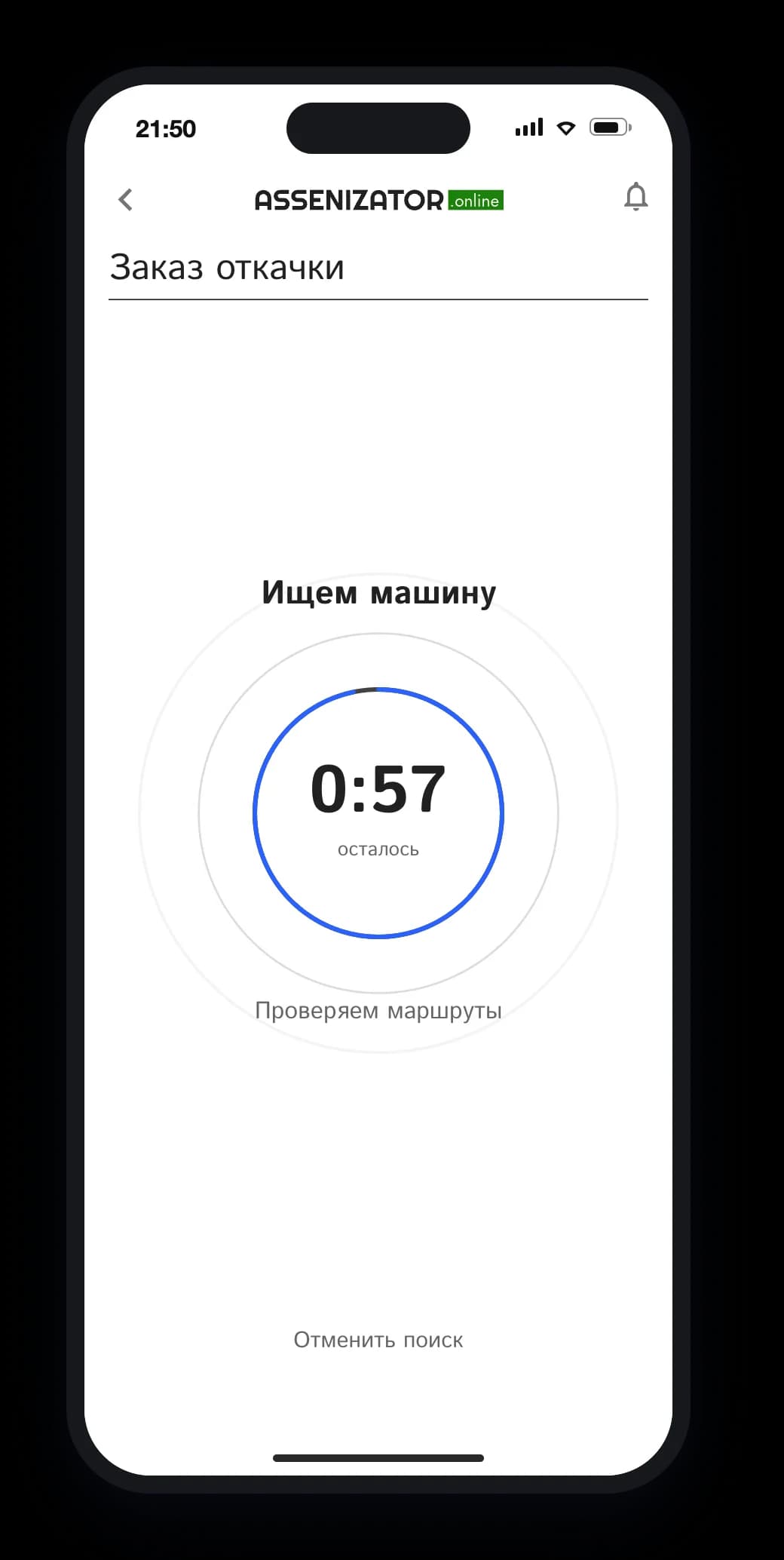 Поиск машины с отсчетом времени