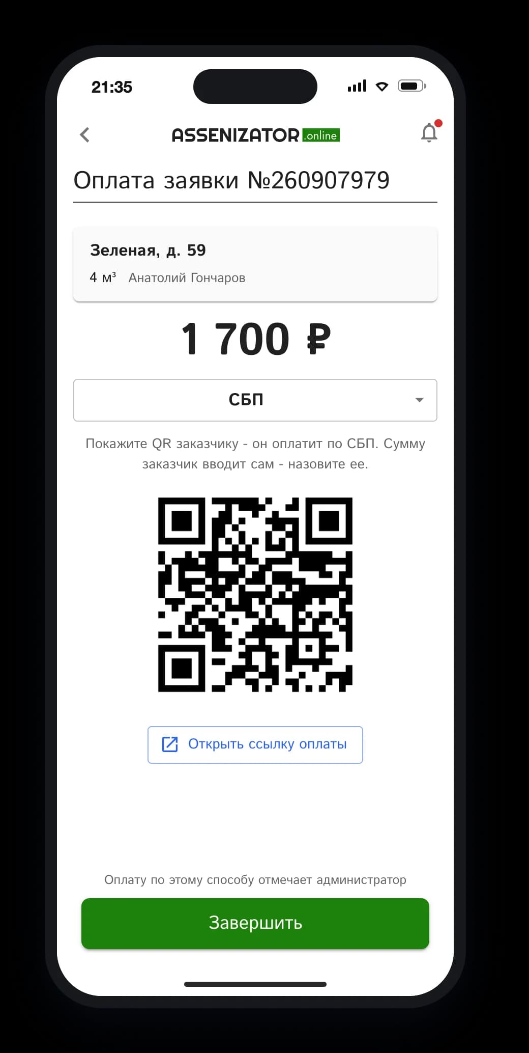 Оплата СБП с QR-кодом