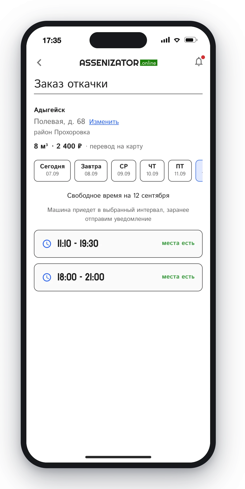 Заказчик выбирает свободное окно для откачки