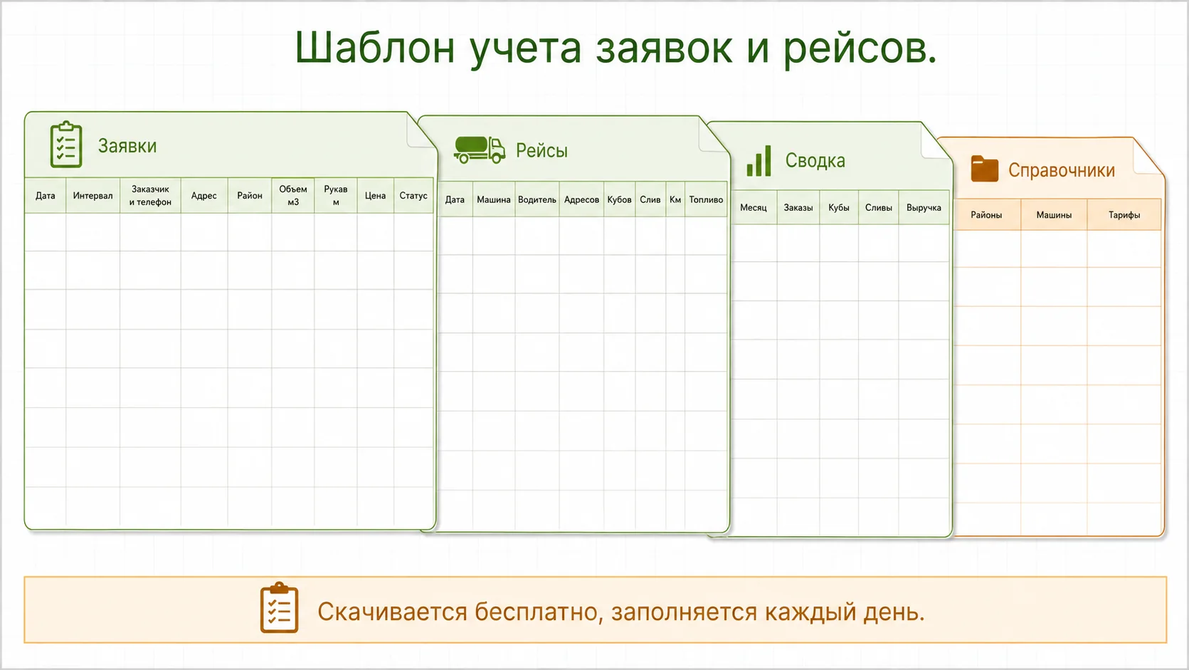 Шаблон таблицы учета заявок и рейсов для ассенизатора