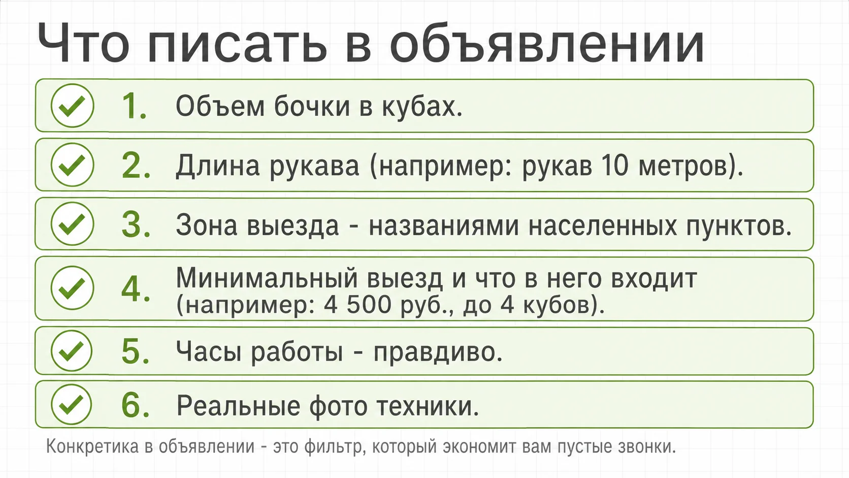 Что писать в объявлении об услугах ассенизатора