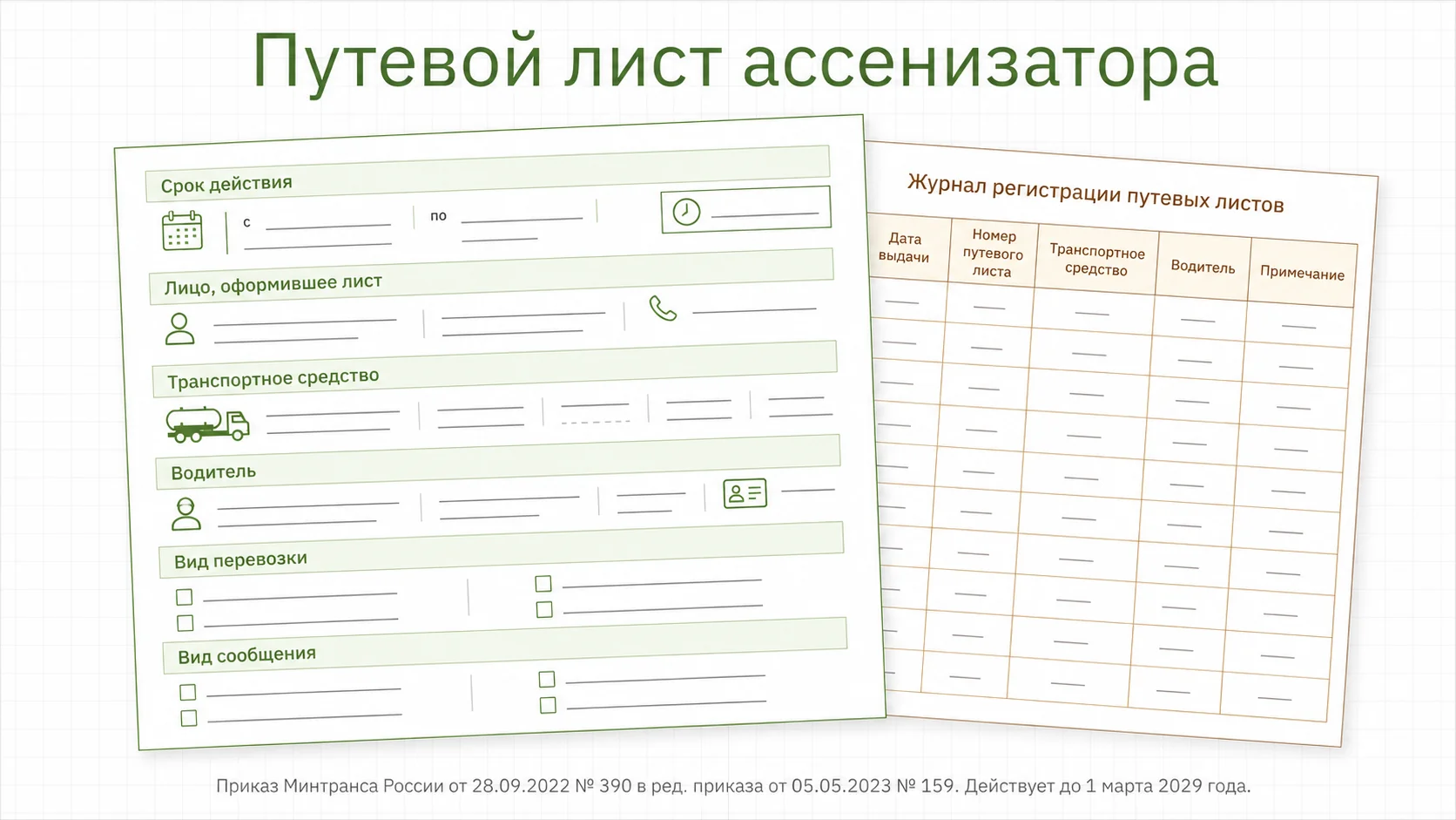 Бланк путевого листа ассенизатора