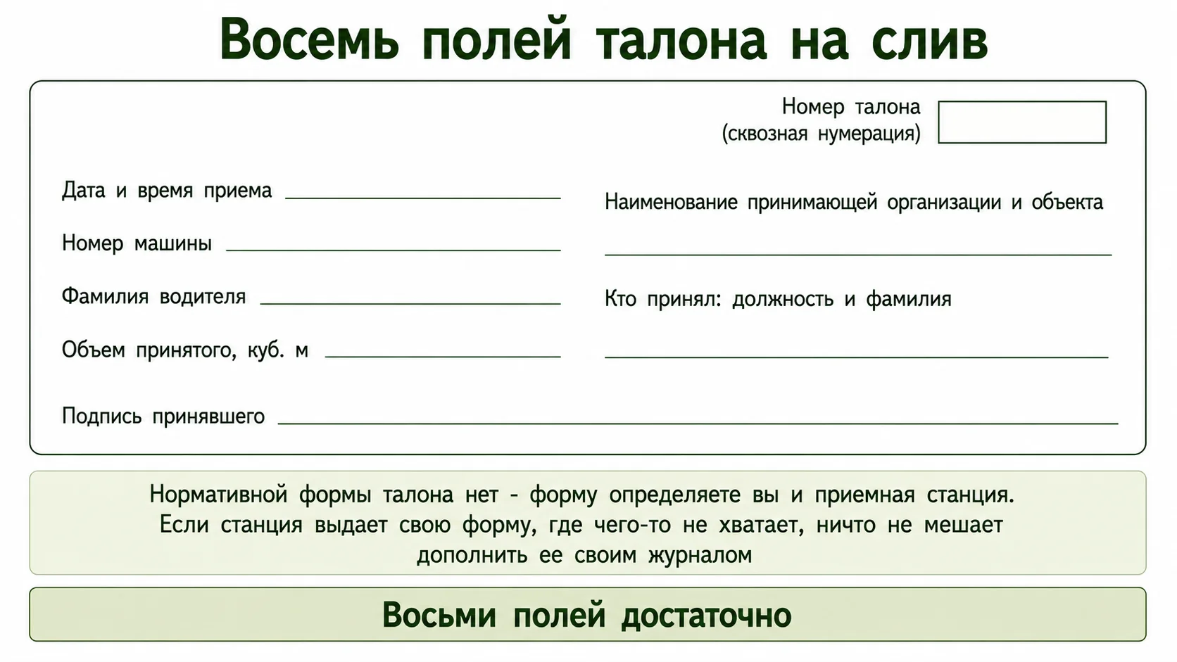 Что должно быть в талоне на слив