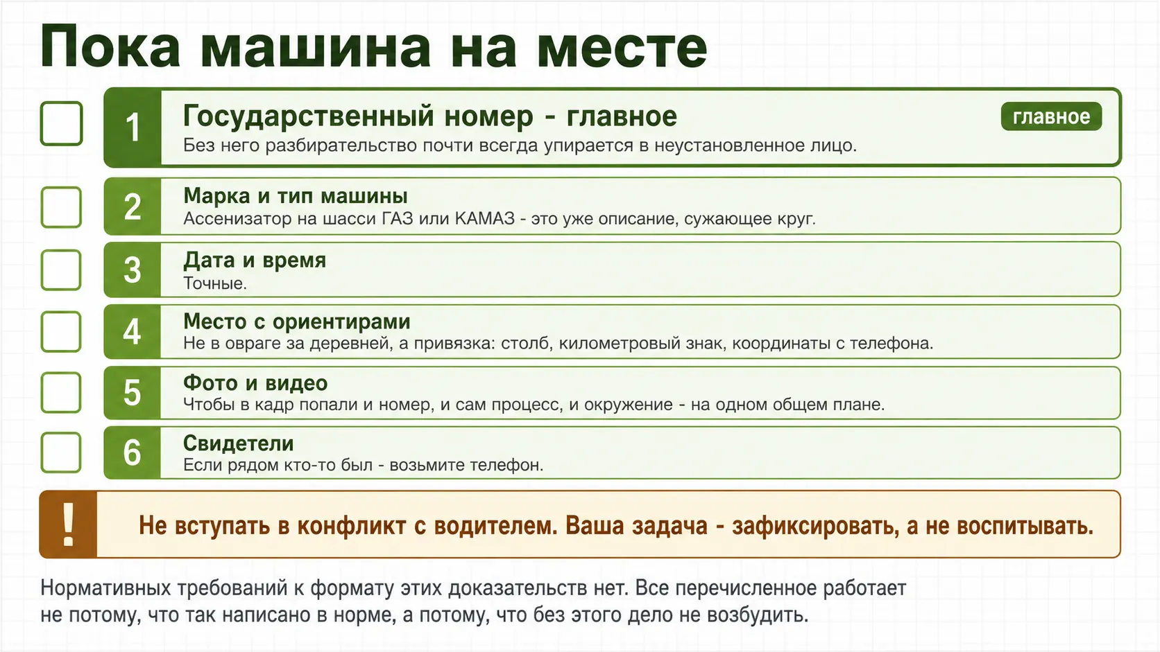 Что зафиксировать, пока машина еще на месте