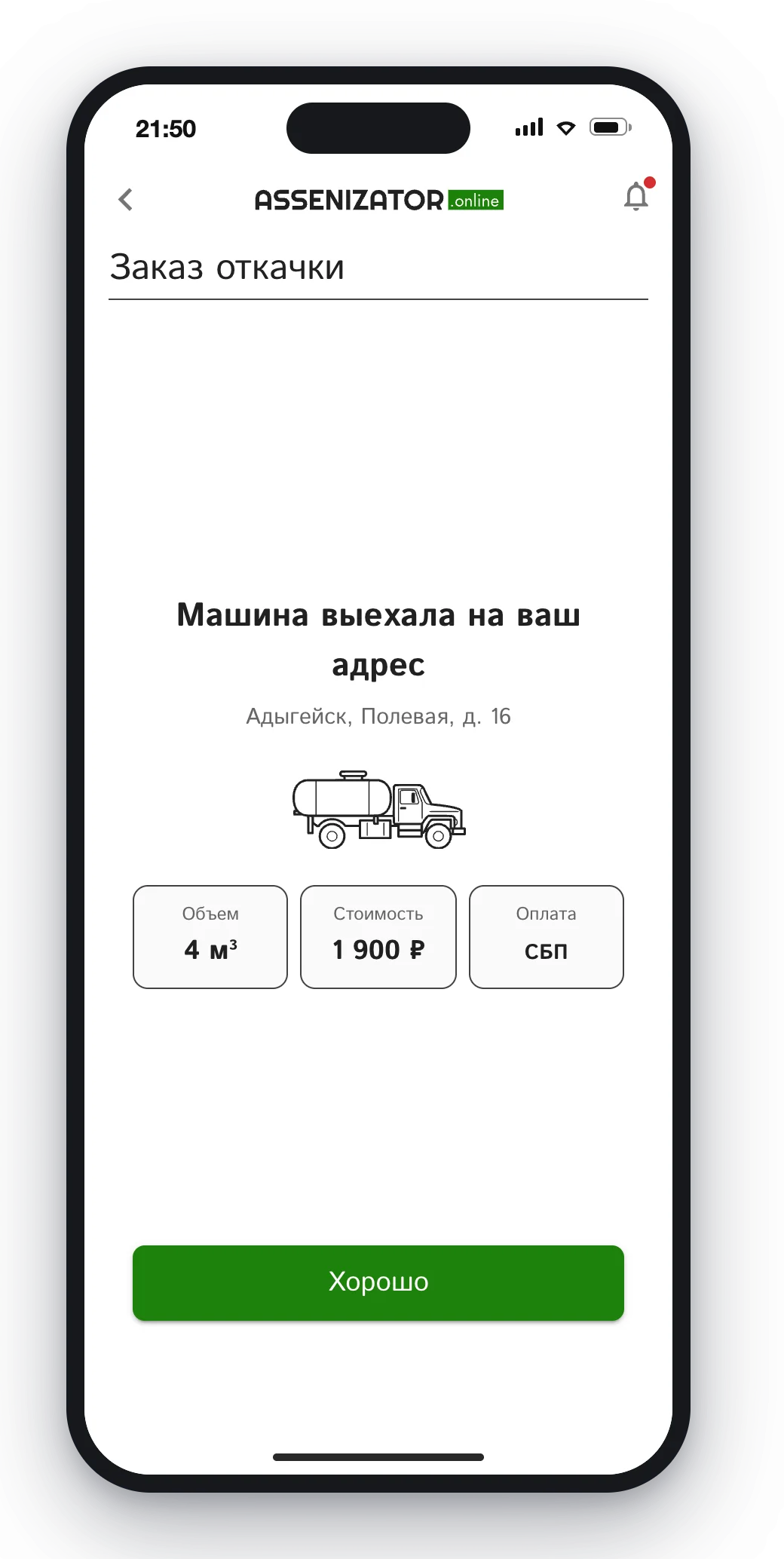 Уведомление: машина выехала на ваш адрес
