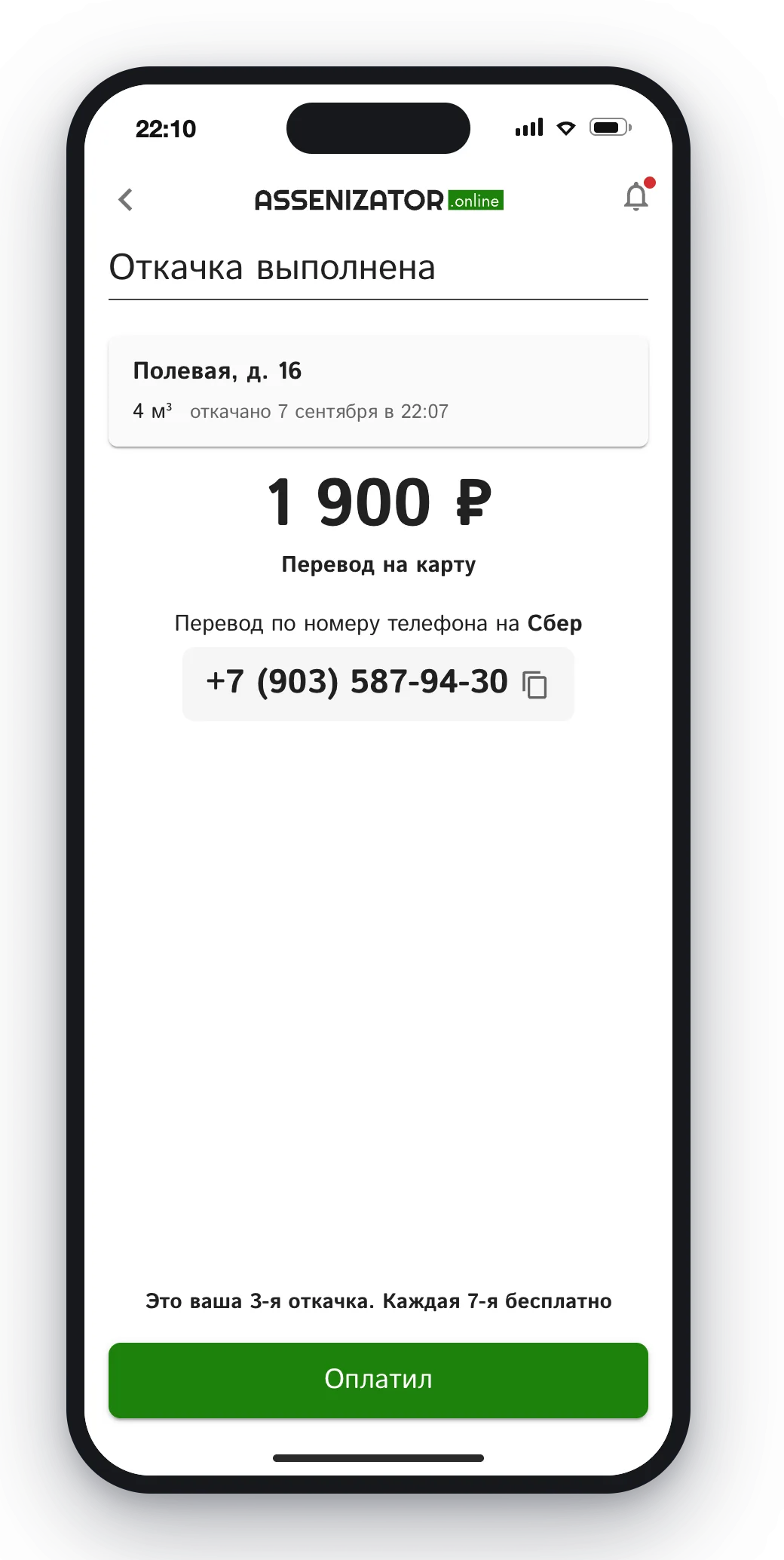 Экран оплаты после откачки